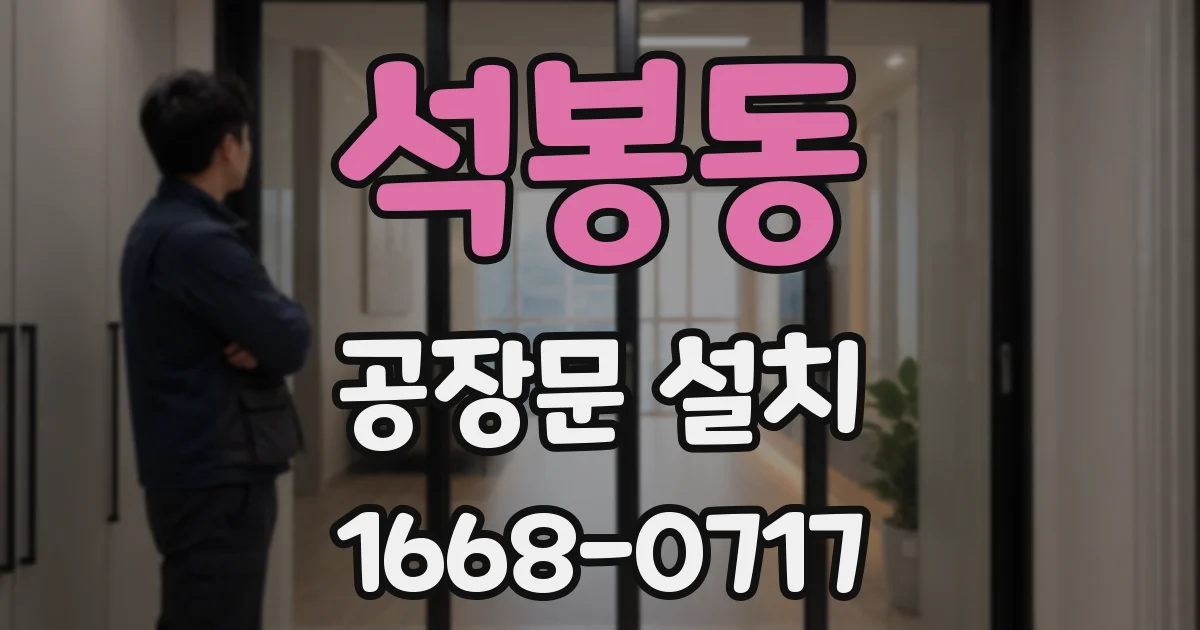 석봉동 공장문 설치