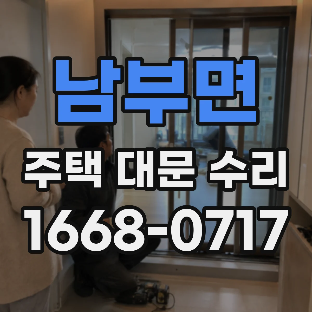 남부면 주택 대문 수리