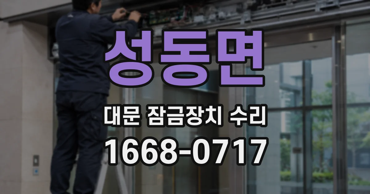 성동면 대문 잠금장치 수리