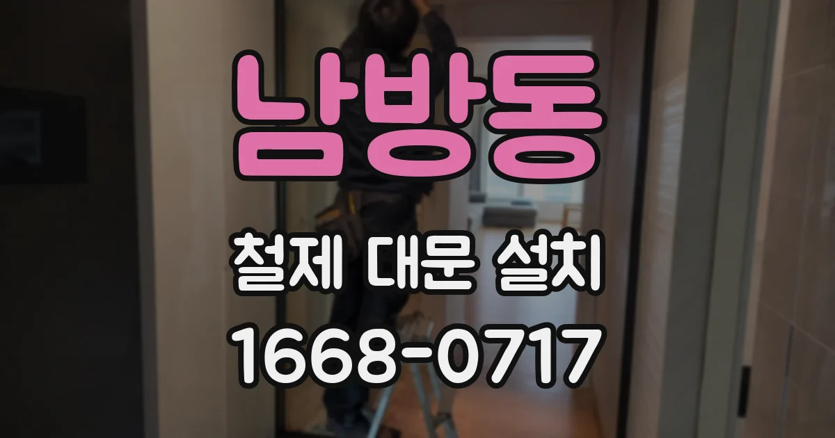 남방동 철제 대문 설치