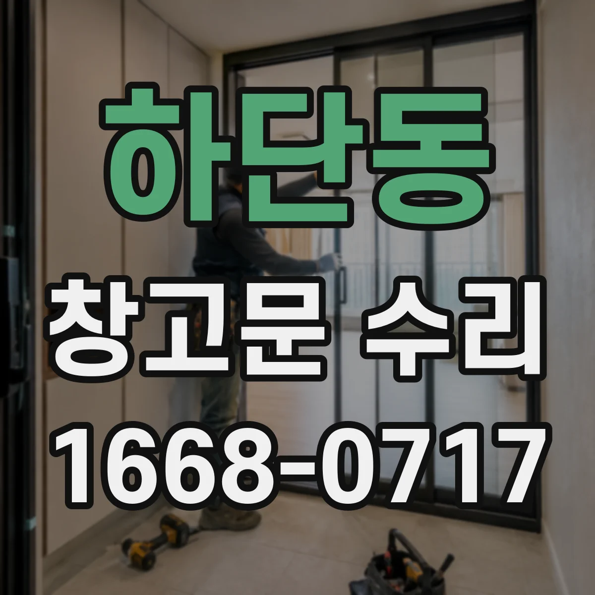 하단동 창고문 수리