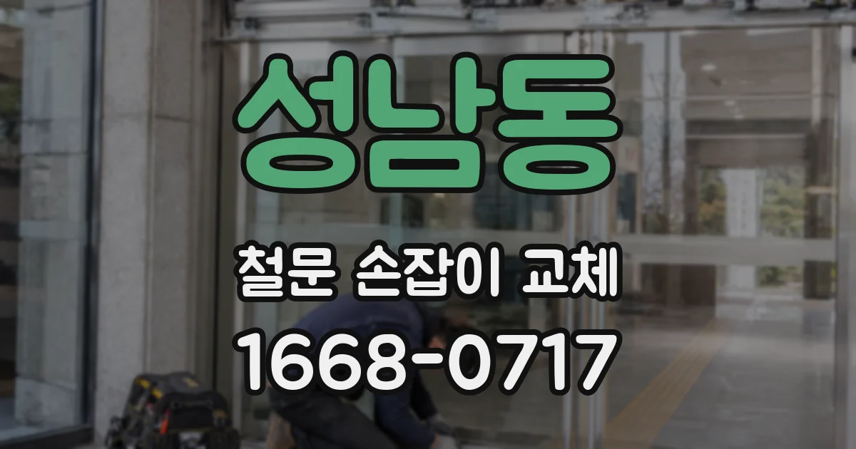 성남동 철문 손잡이 교체
