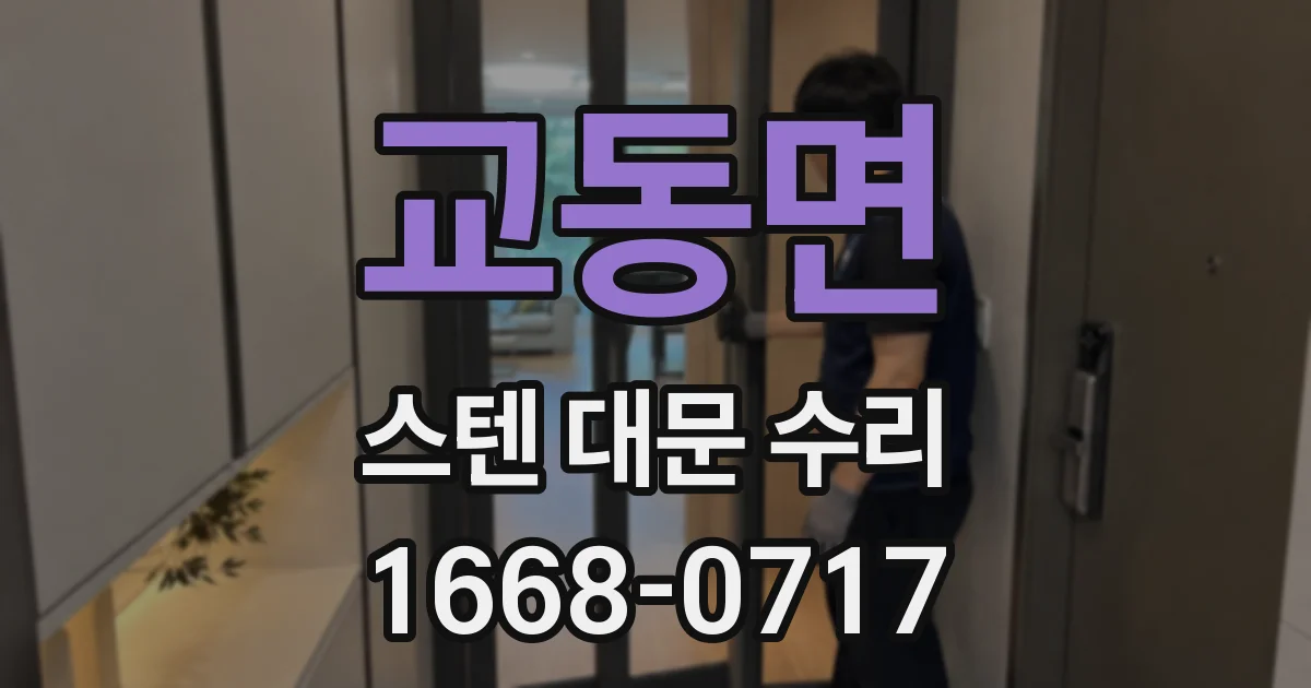 교동면 스텐 대문 수리