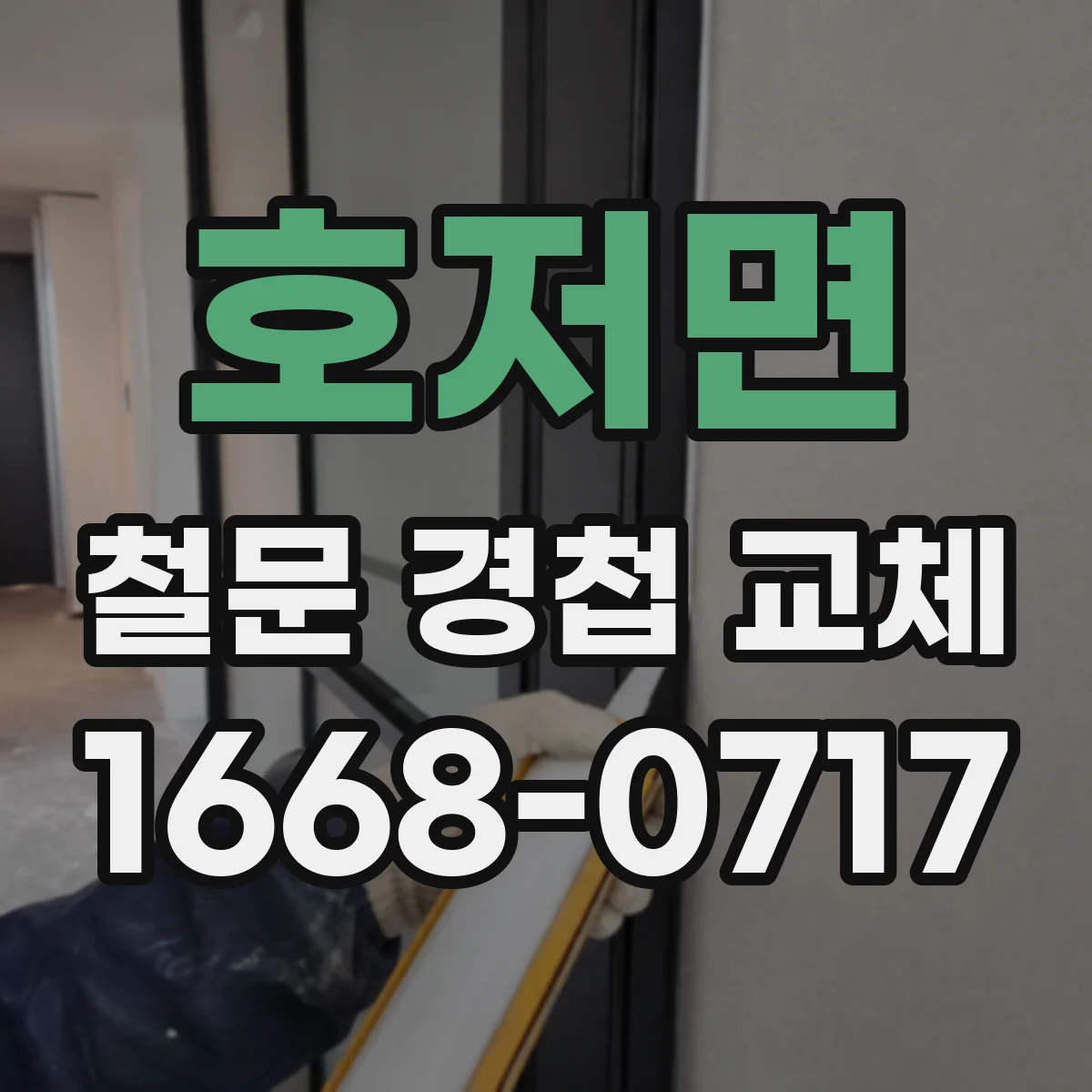 호저면 철문 경첩 교체