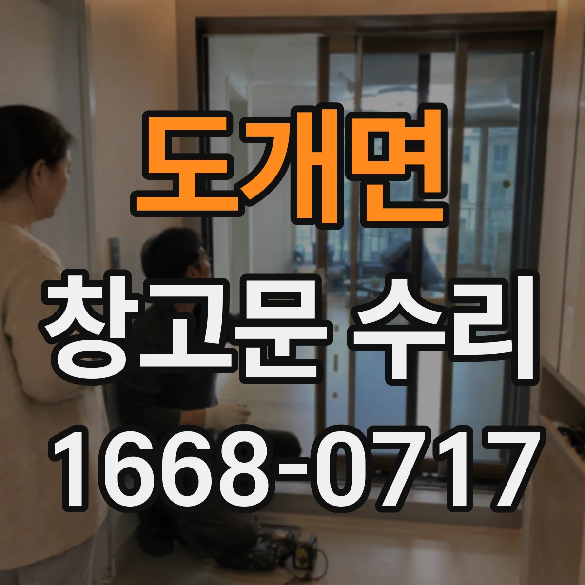 도개면 창고문 수리