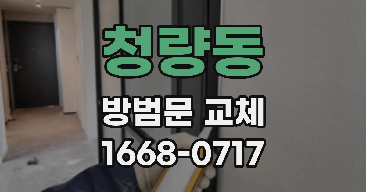 청량동 방범문 교체