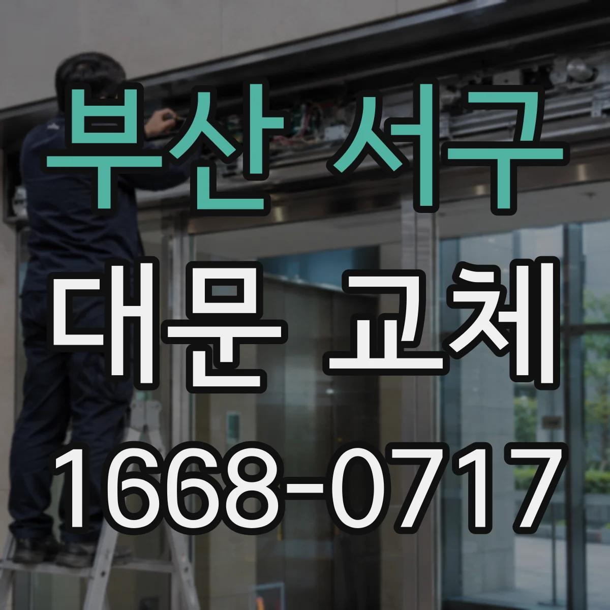 부산 서구 대문 교체
