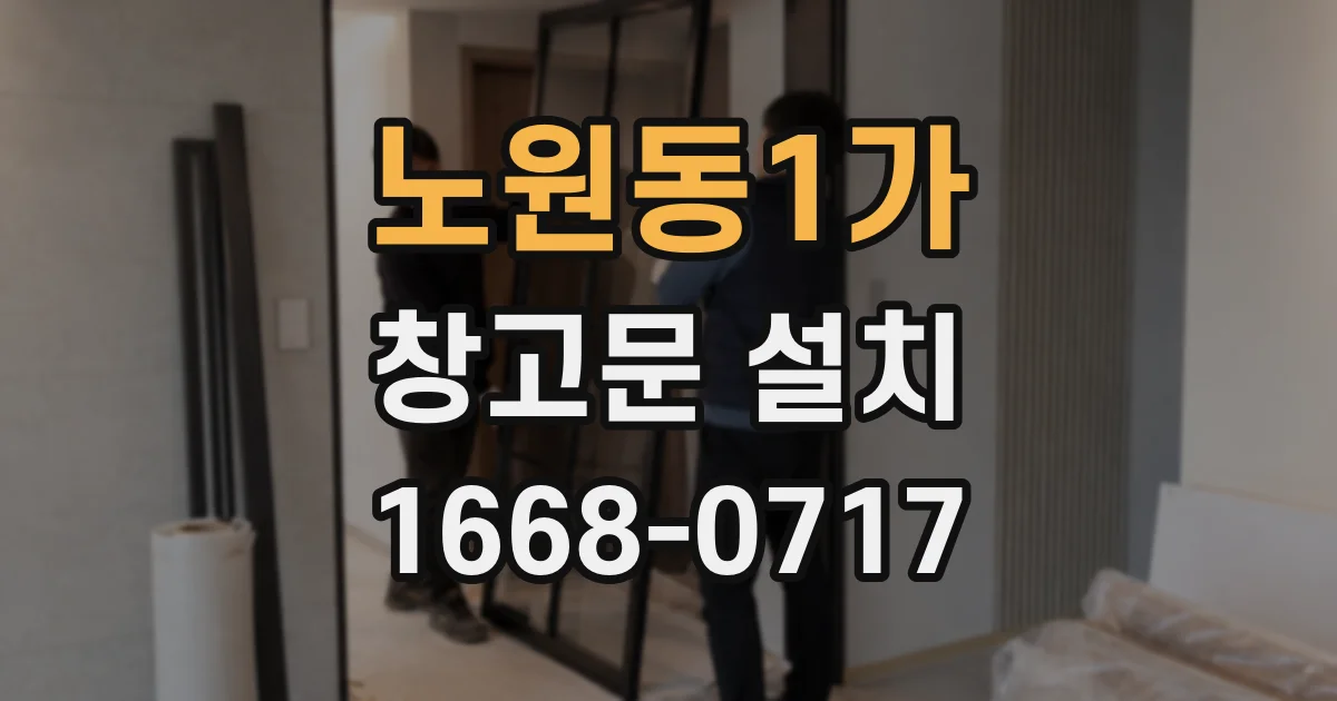 노원동1가 창고문 설치