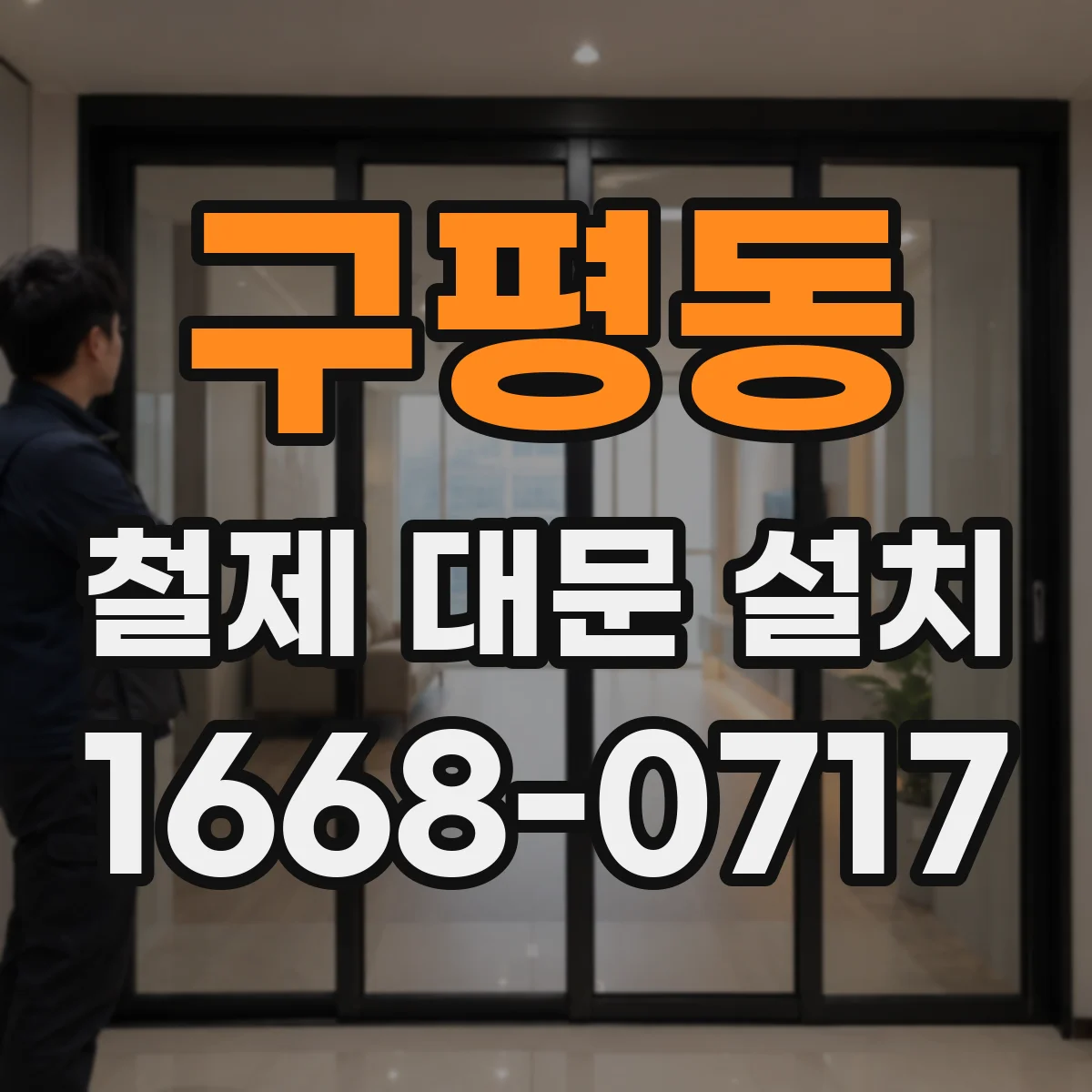 구평동 철제 대문 설치