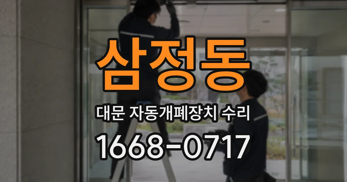 삼정동 대문 자동개폐장치 수리