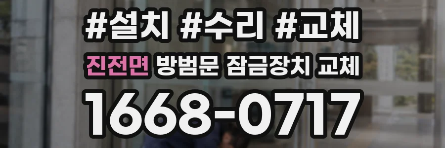 진전면 방범문 잠금장치 교체