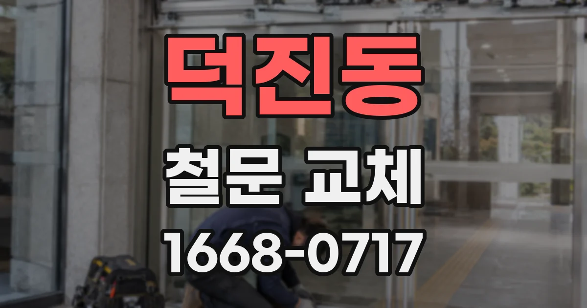 덕진동 철문 교체