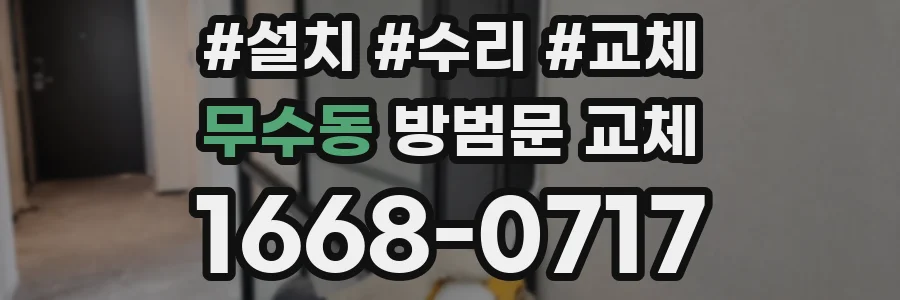 무수동 방범문 교체
