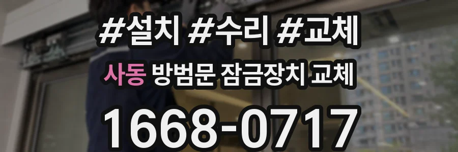 사동 방범문 잠금장치 교체