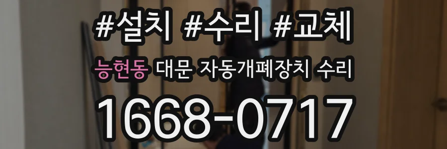 능현동 대문 자동개폐장치 수리