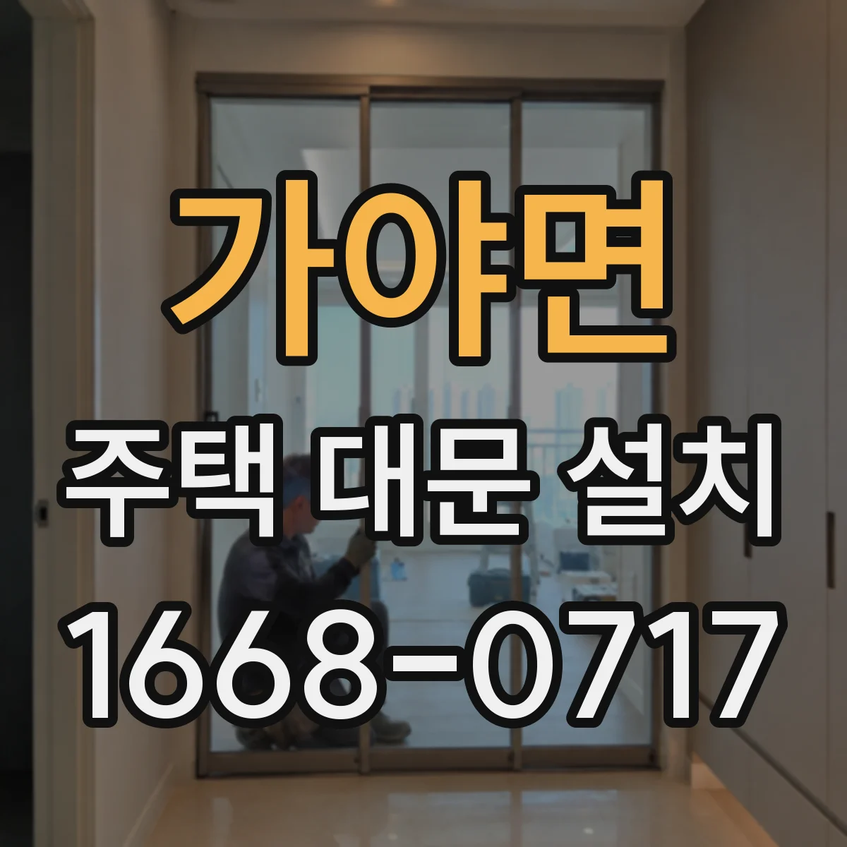 가야면 주택 대문 설치