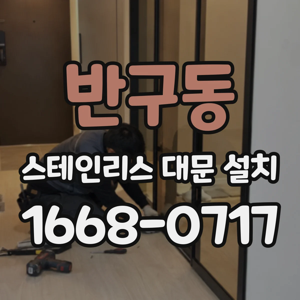 반구동 스테인리스 대문 설치