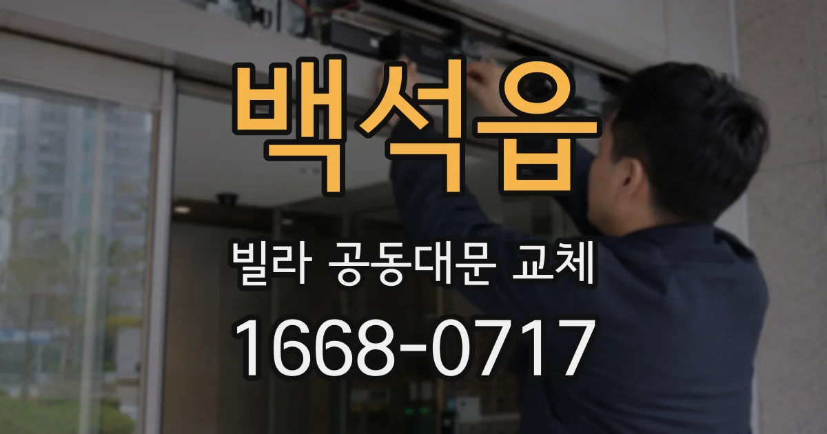 백석읍 빌라 공동대문 교체