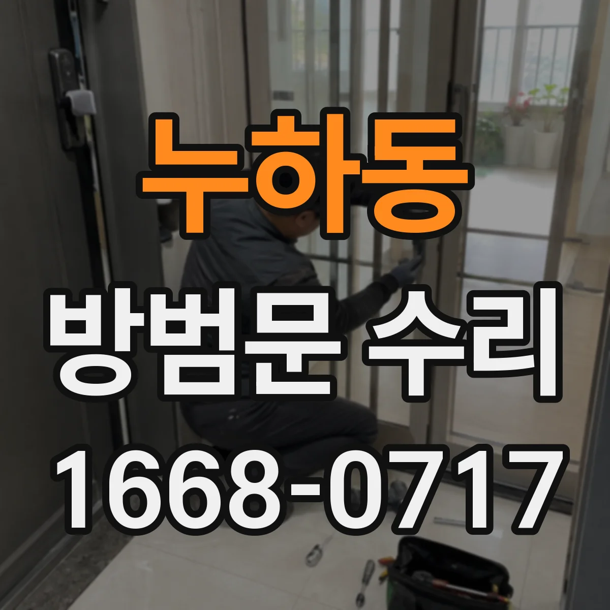 누하동 방범문 수리 열쇠가 헛도는 증상, 부품 교체가 필요한 경우
