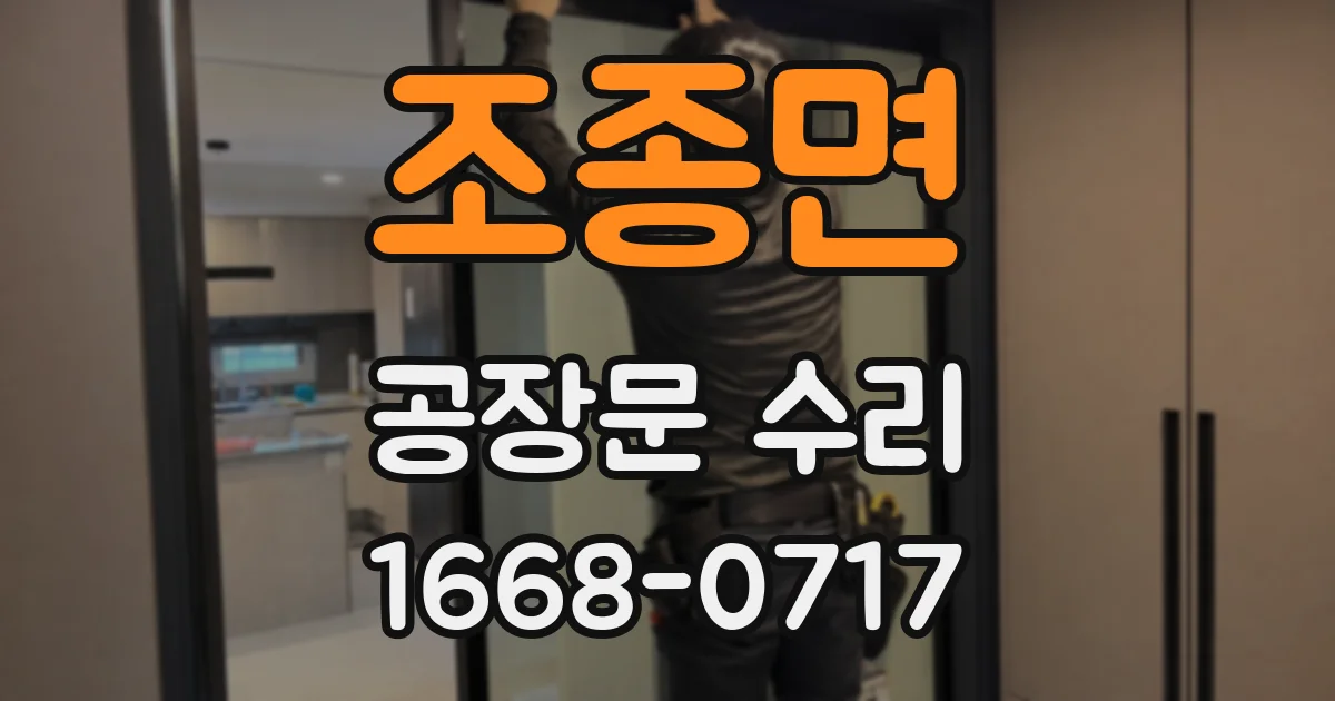 조종면 공장문 수리