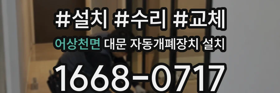 어상천면 대문 자동개폐장치 설치