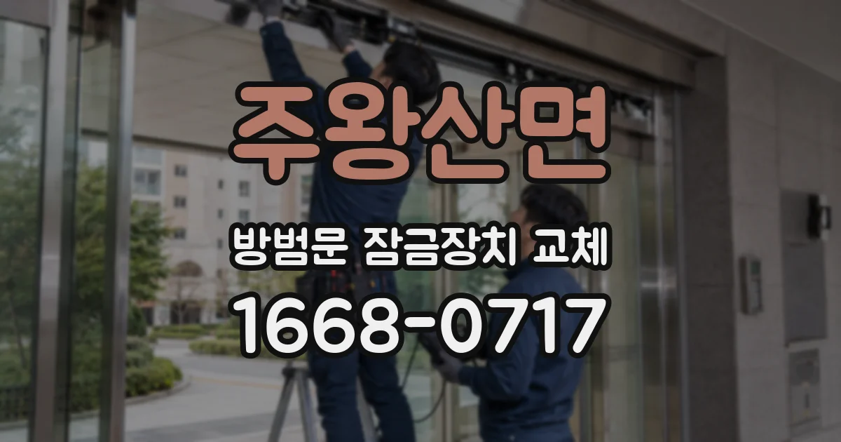 주왕산면 방범문 잠금장치 교체