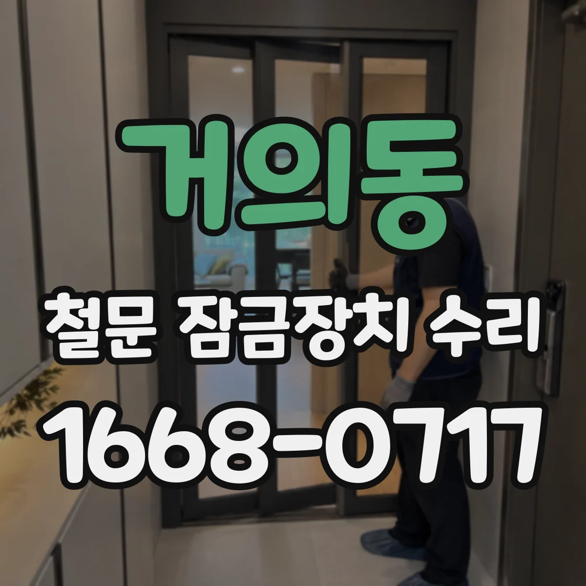 거의동 철문 잠금장치 수리