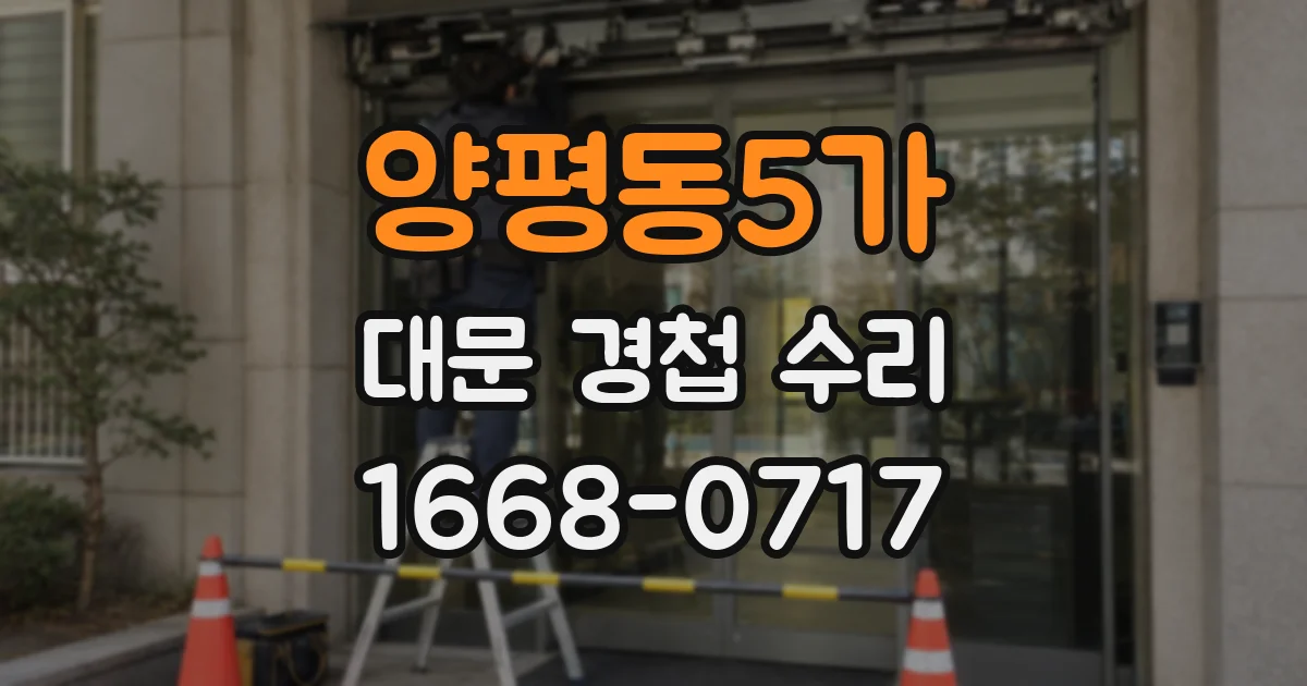 양평동5가 대문 경첩 수리