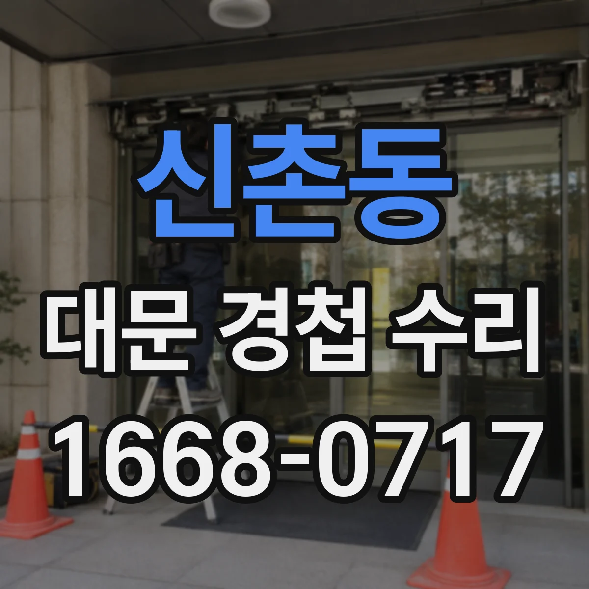 신촌동 대문 경첩 수리