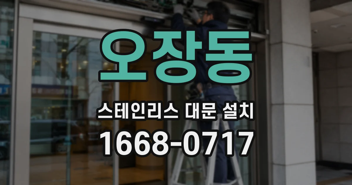 오장동 스테인리스 대문 설치