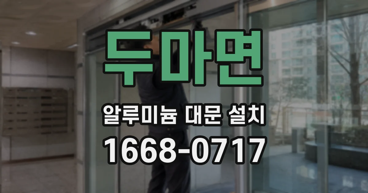 두마면 알루미늄 대문 설치