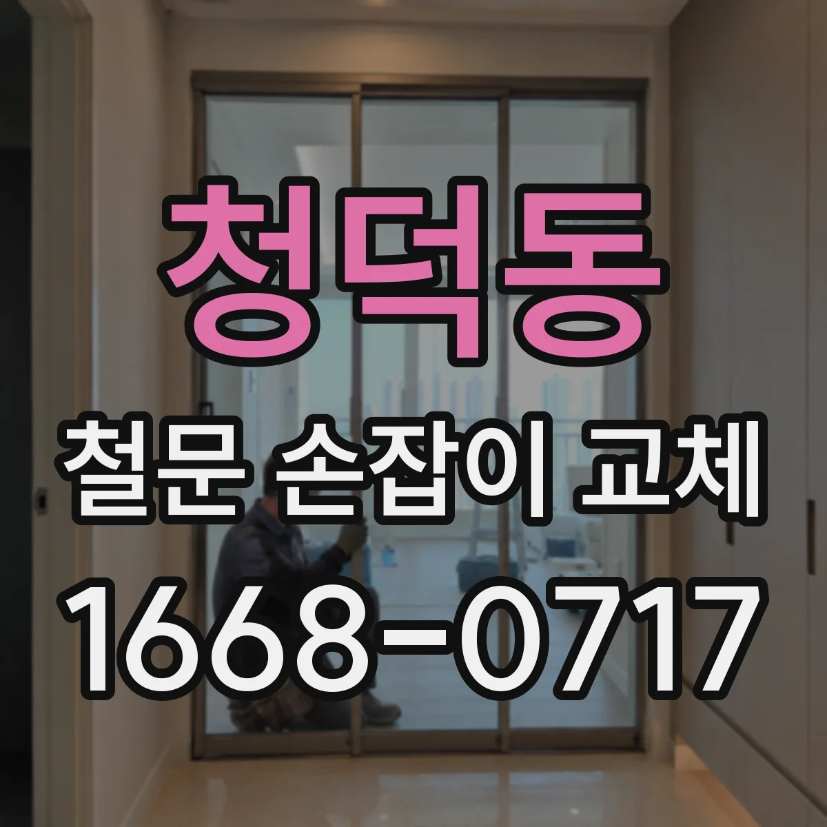 청덕동 철문 손잡이 교체