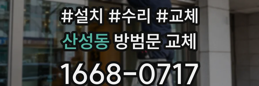산성동 방범문 교체