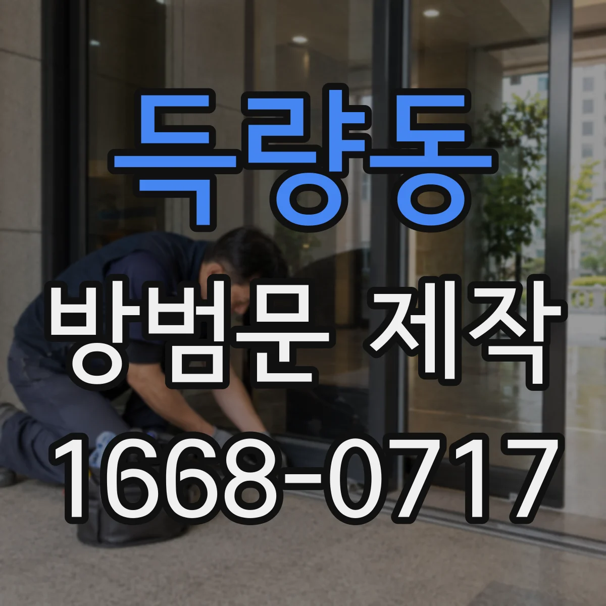 득량동 방범문 제작