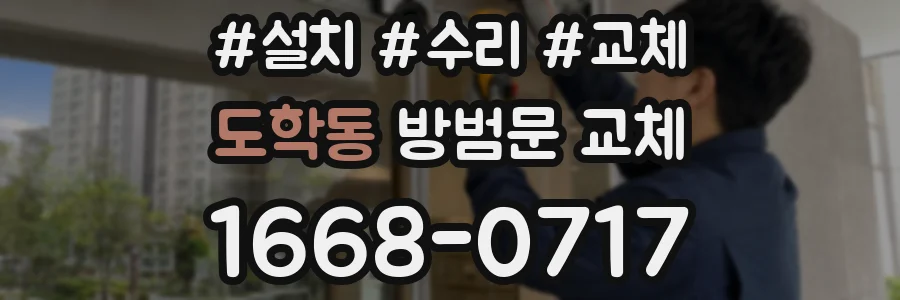 도학동 방범문 교체