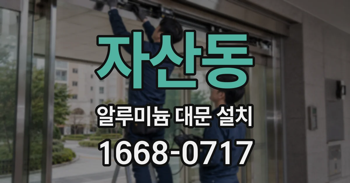 자산동 알루미늄 대문 설치