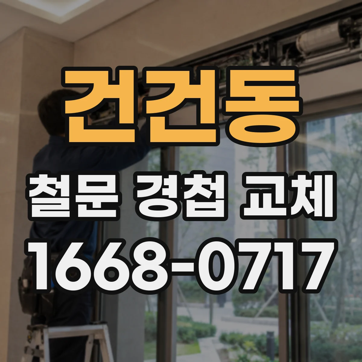 건건동 철문 경첩 교체