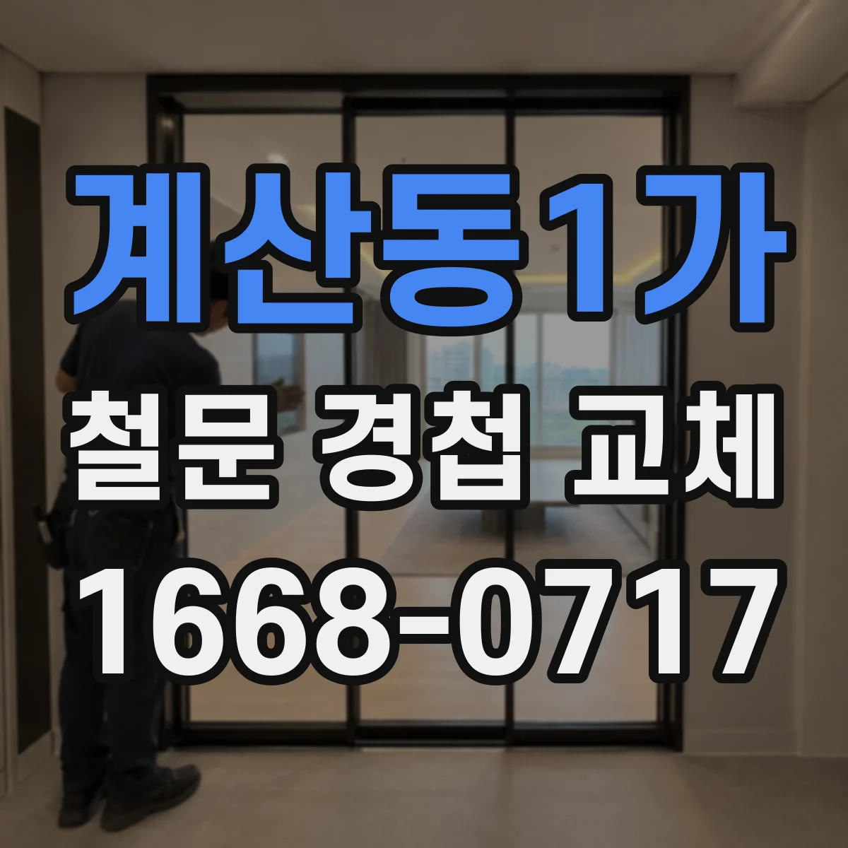 계산동1가 철문 경첩 교체