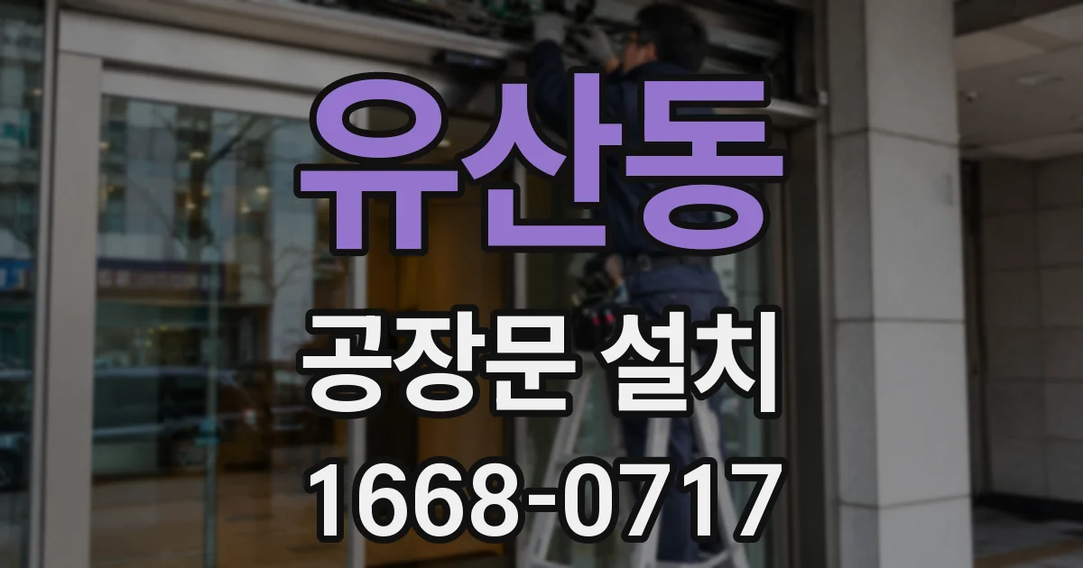 유산동 공장문 설치