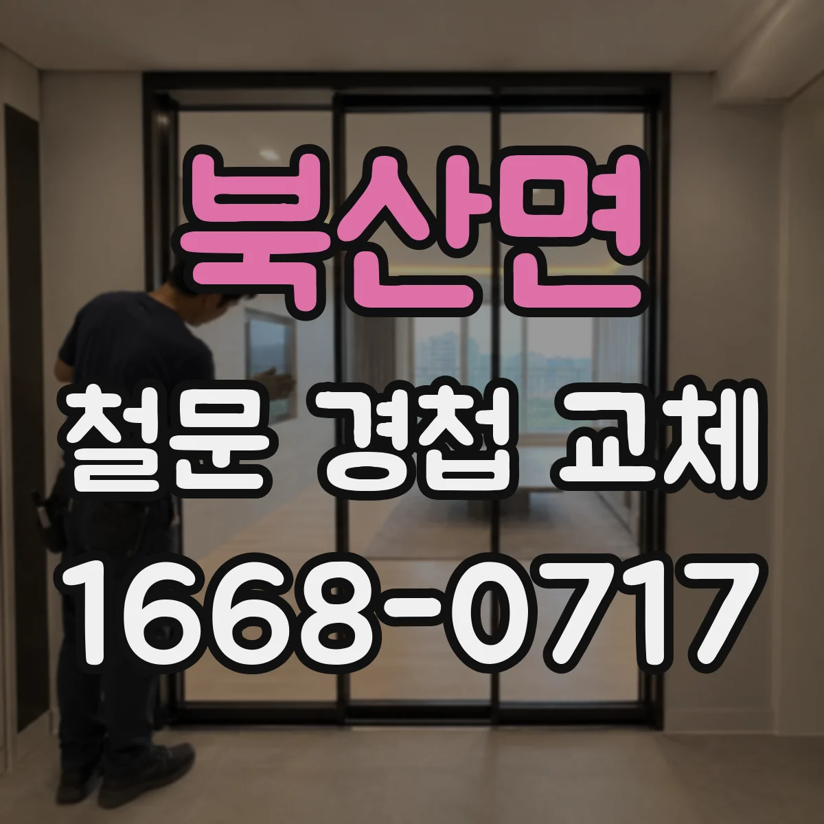 북산면 철문 경첩 교체