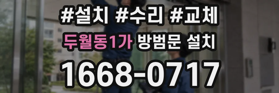 두월동1가 방범문 설치