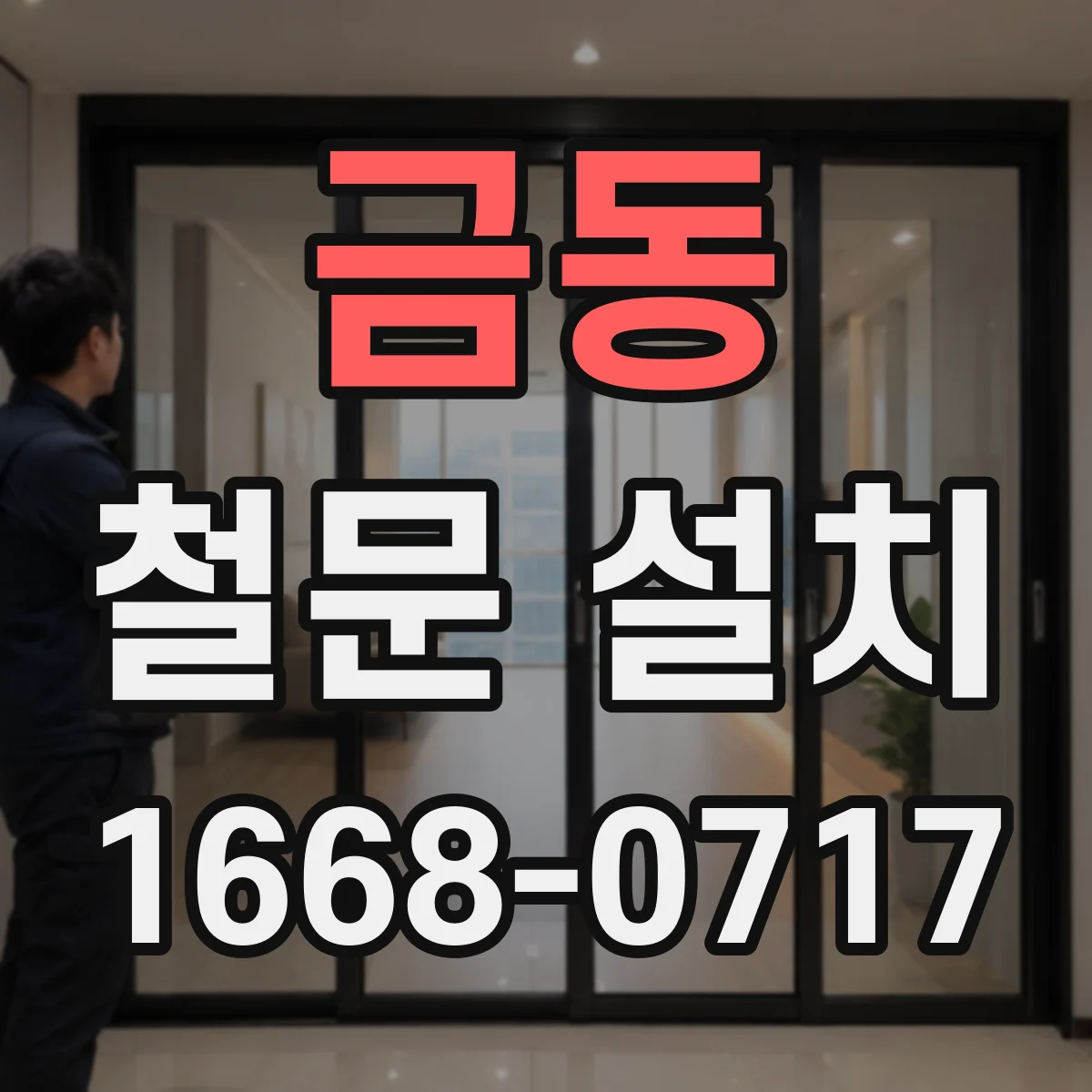 금동 철문 설치