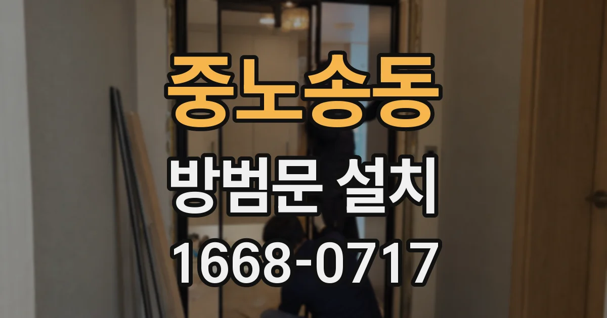 중노송동 방범문 설치
