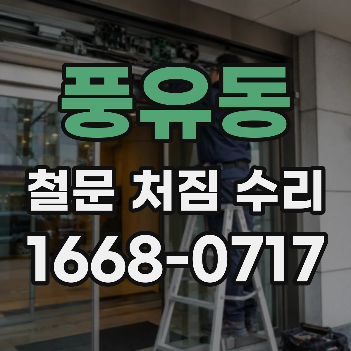 풍유동 철문 처짐 수리