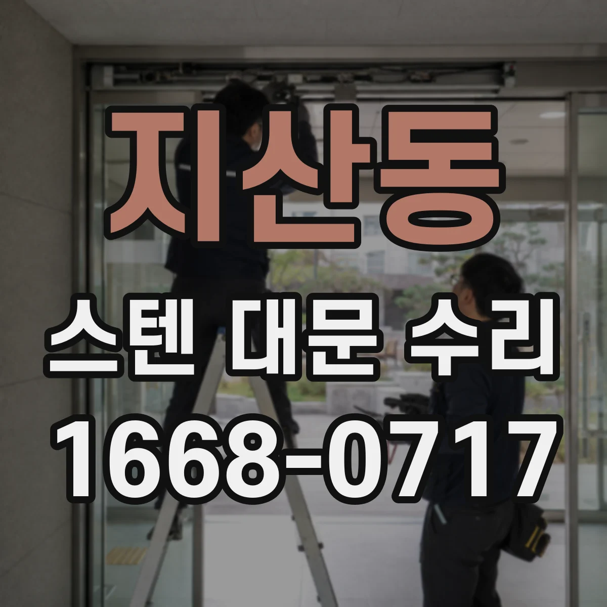지산동 스텐 대문 수리