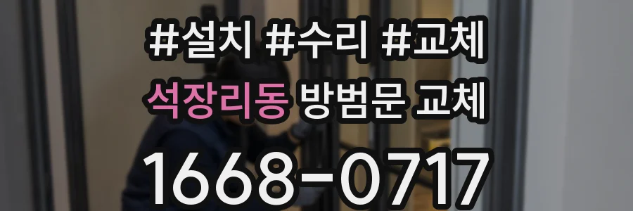 석장리동 방범문 교체