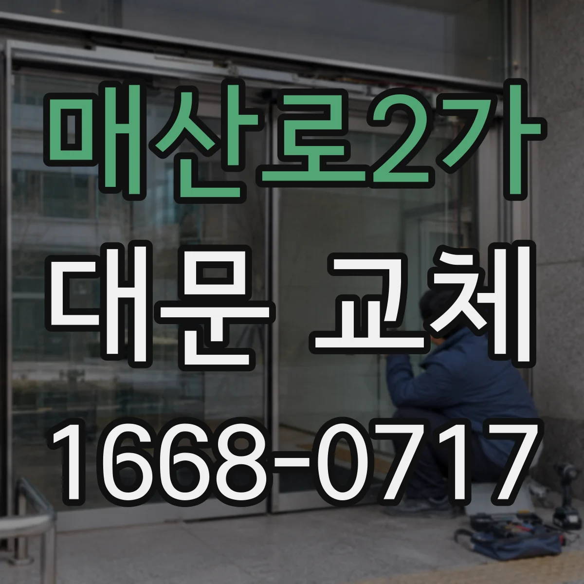 매산로2가 대문 교체
