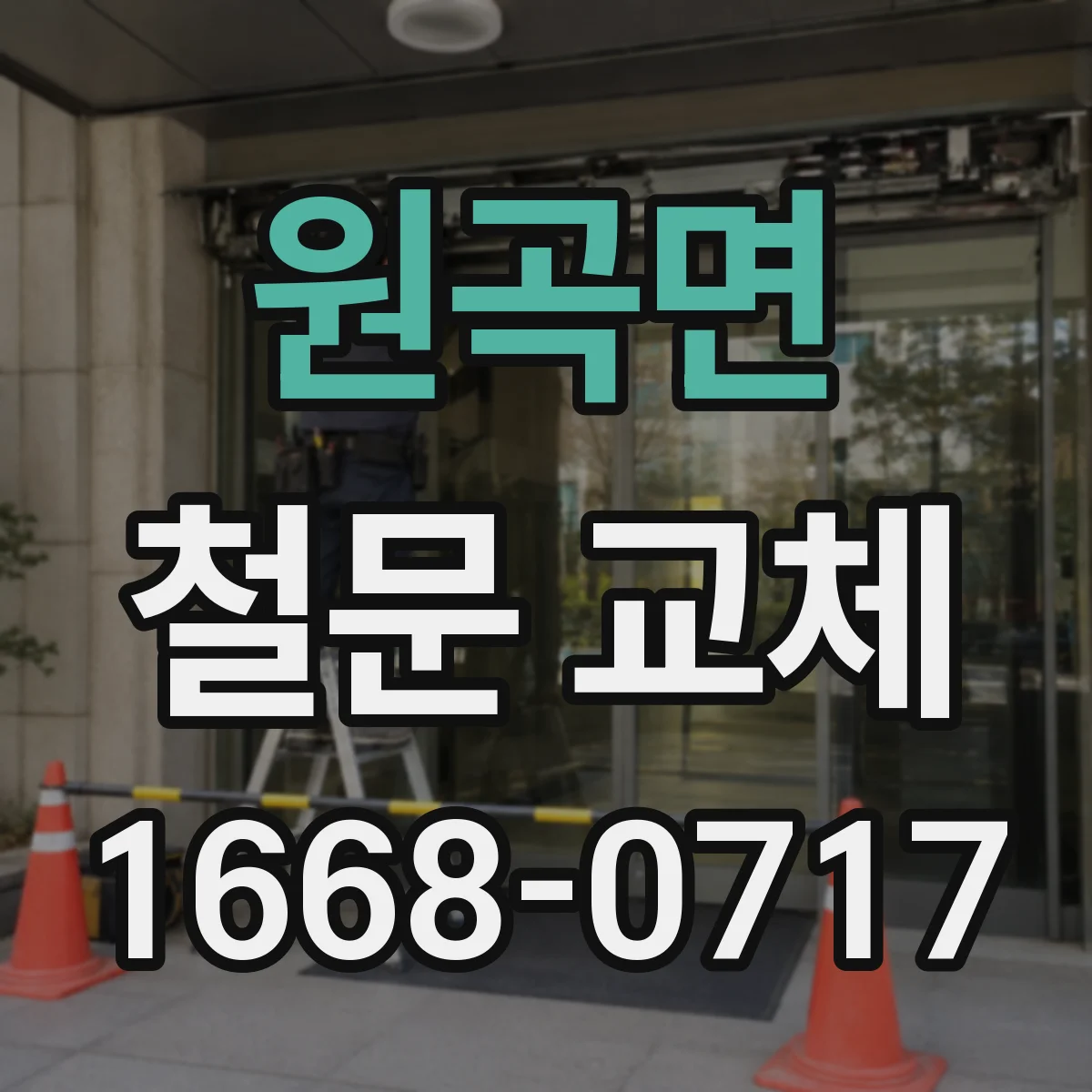 원곡면 철문 교체