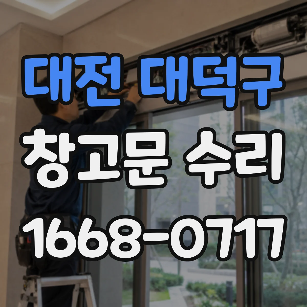 대전 대덕구 창고문 수리