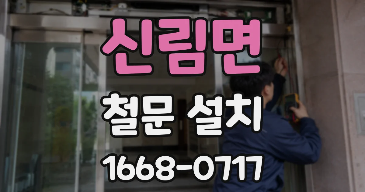 신림면 철문 설치